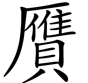 贋